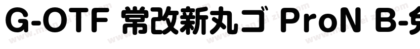 G-OTF 常改新丸ゴ ProN B字体转换